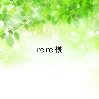 reirei様☆専用ページ(その他)