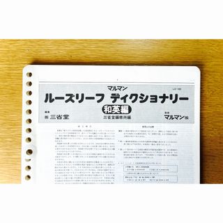 マルマン(Maruman)の厚さ3mmの辞書！ルーズリーフディクショナリー◼️新クラウン和英・単語集 三省堂(語学/参考書)