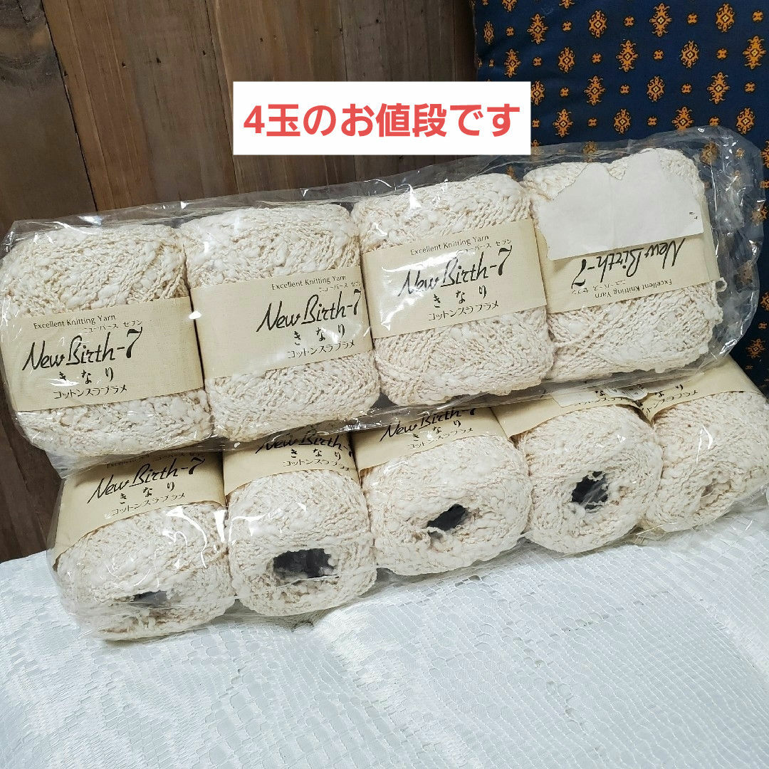 【ニューバース セブン】 きなり 毛糸 4玉② 日本製 ハンドメイドの素材/材料(生地/糸)の商品写真