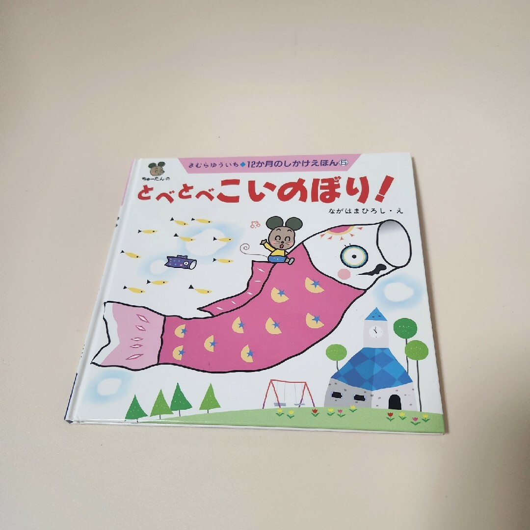 とべとべこいのぼり！ エンタメ/ホビーの本(絵本/児童書)の商品写真