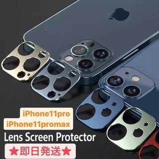 iPhone11pro/11promax メタリック カメラカバー(iPhoneケース)