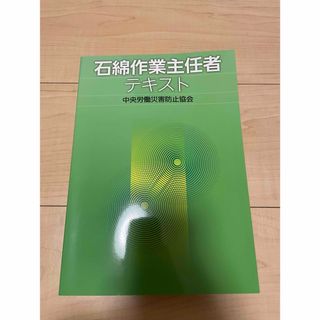 石綿作業主任者　テキスト(語学/参考書)