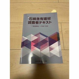 石綿含有建材調査者　テキスト(資格/検定)