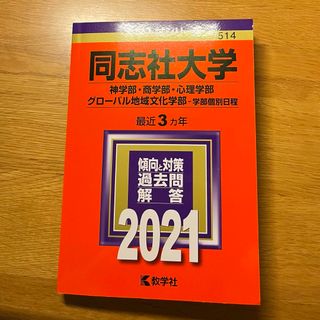 同志社大学 赤本 神学部・商学部・心理学部・グローバル地域文化学部―学部個別日程(語学/参考書)