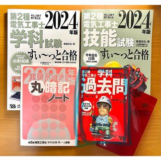 【問題集分】ぜんぶ絵で見て覚える第2種電気工事士 すい～っと合格 2024(資格/検定)