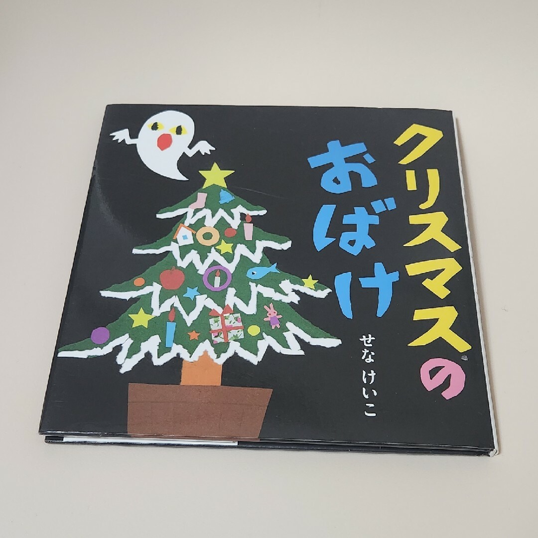 クリスマスのおばけ エンタメ/ホビーの本(絵本/児童書)の商品写真