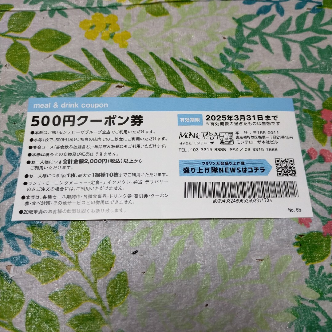 モンテローザグループのクーポン券5000円分（500円が10枚） チケットの優待券/割引券(レストラン/食事券)の商品写真