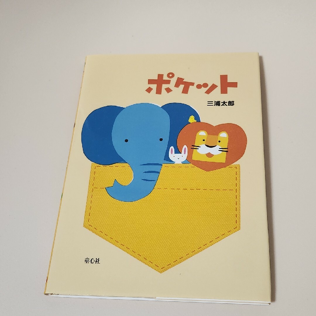 ポケット エンタメ/ホビーの本(絵本/児童書)の商品写真