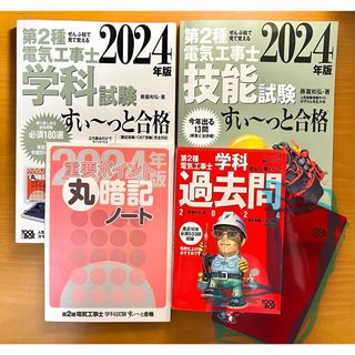 【赤シート分】ぜんぶ絵で見て覚える第2種電気工事士 すい～っと合格 2024 (資格/検定)