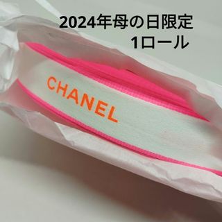 シャネル(CHANEL)のロール/シャネルリボン★2024年母の日限定(ラッピング/包装)