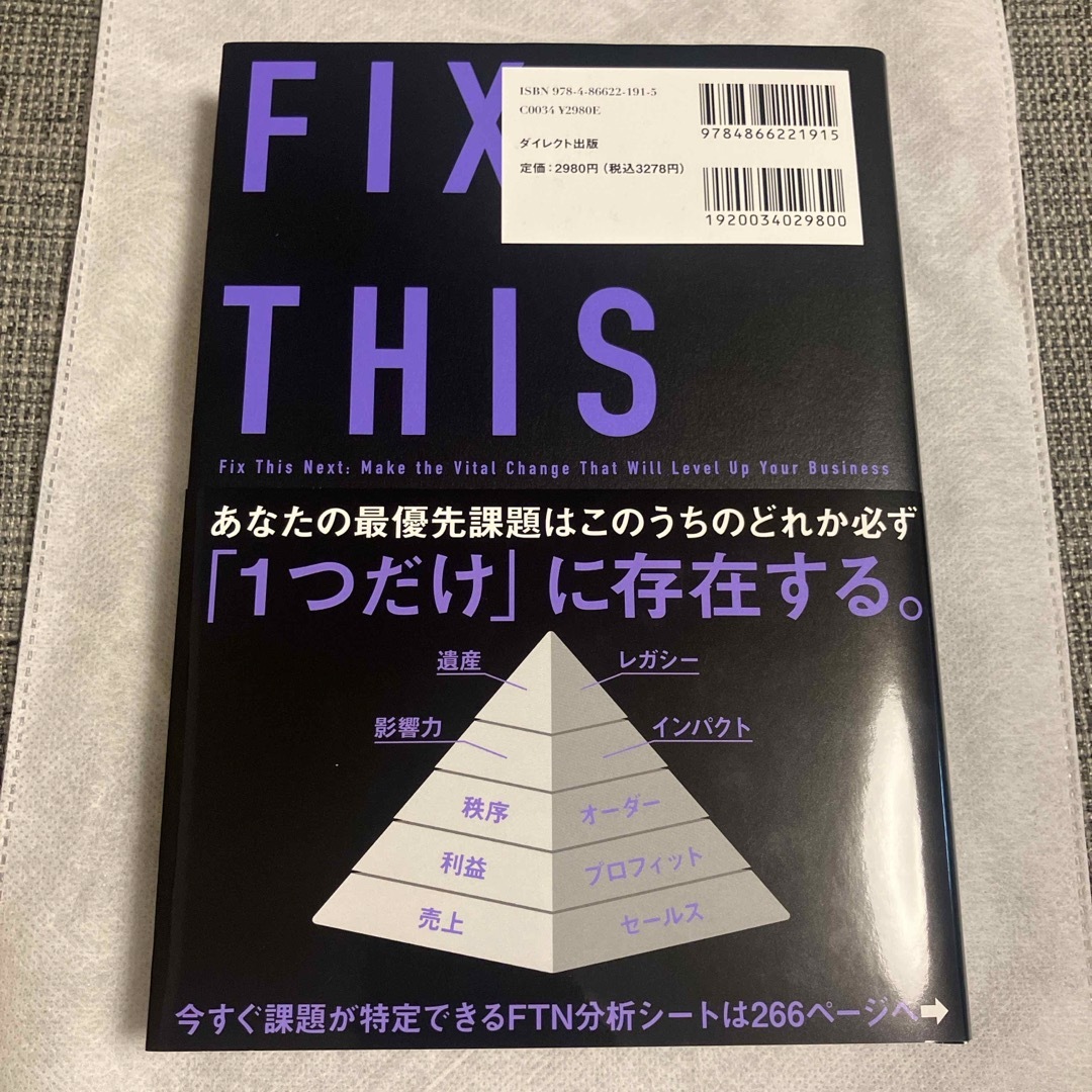 FIX THIS NEXTビジネスを次のステージに引き上げる最優先課題の見つけ方 エンタメ/ホビーの本(ビジネス/経済)の商品写真