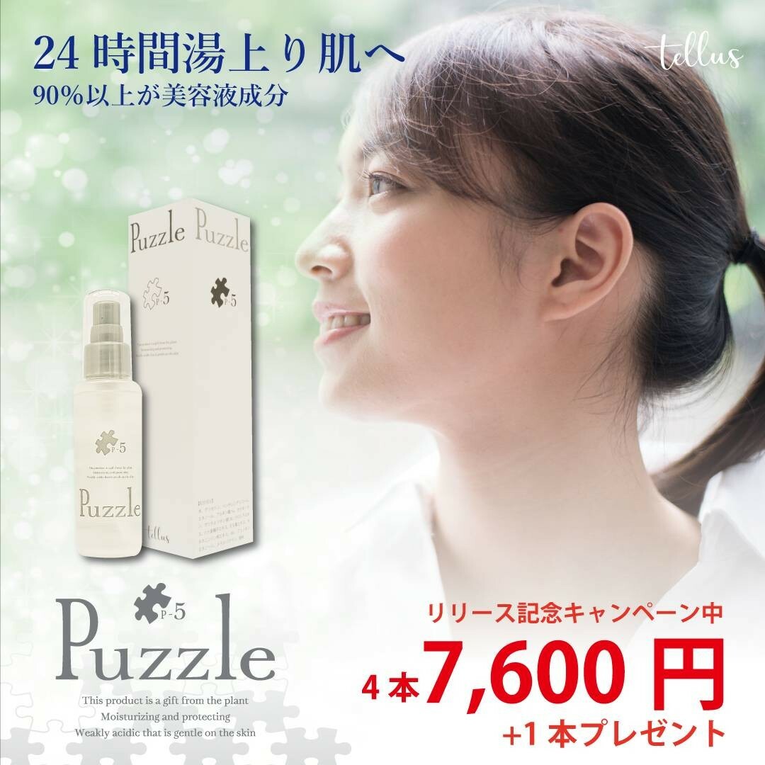 美容液Puzzle P-5 4本+1本サービス⑨ コスメ/美容のスキンケア/基礎化粧品(美容液)の商品写真