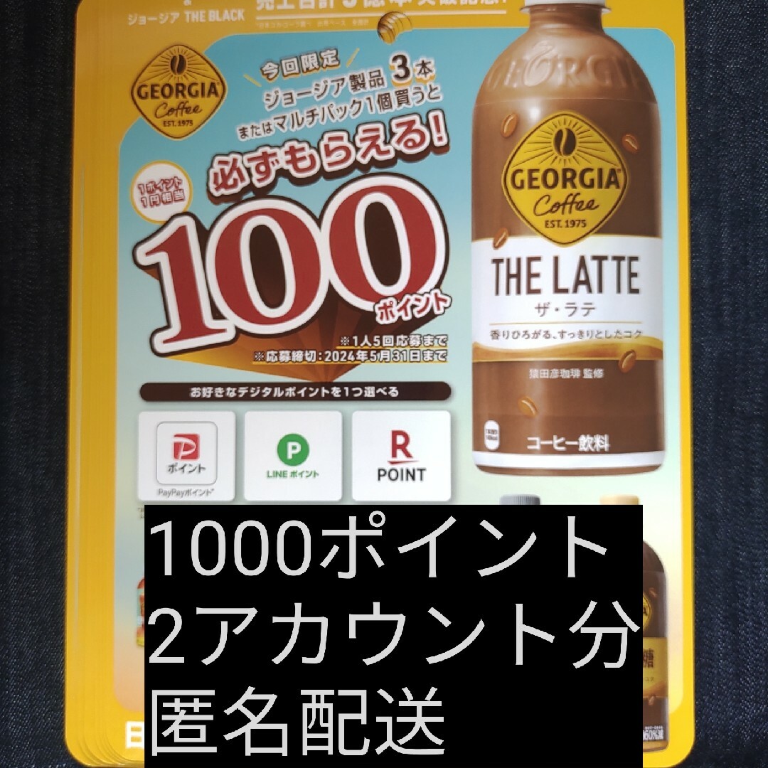 コカ・コーラ(コカコーラ)の必ずもらえる！1000ポイント(2アカウント分) 食品/飲料/酒の食品/飲料/酒 その他(その他)の商品写真