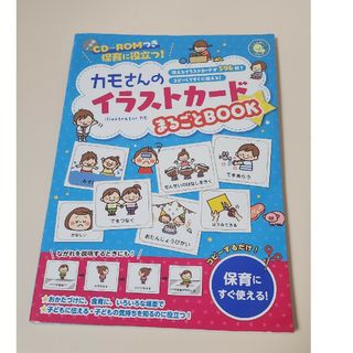 カモさんのイラストカードまるごとＢＯＯＫ 保育に役立つ！ しんせい保育の本／カモ(語学/参考書)