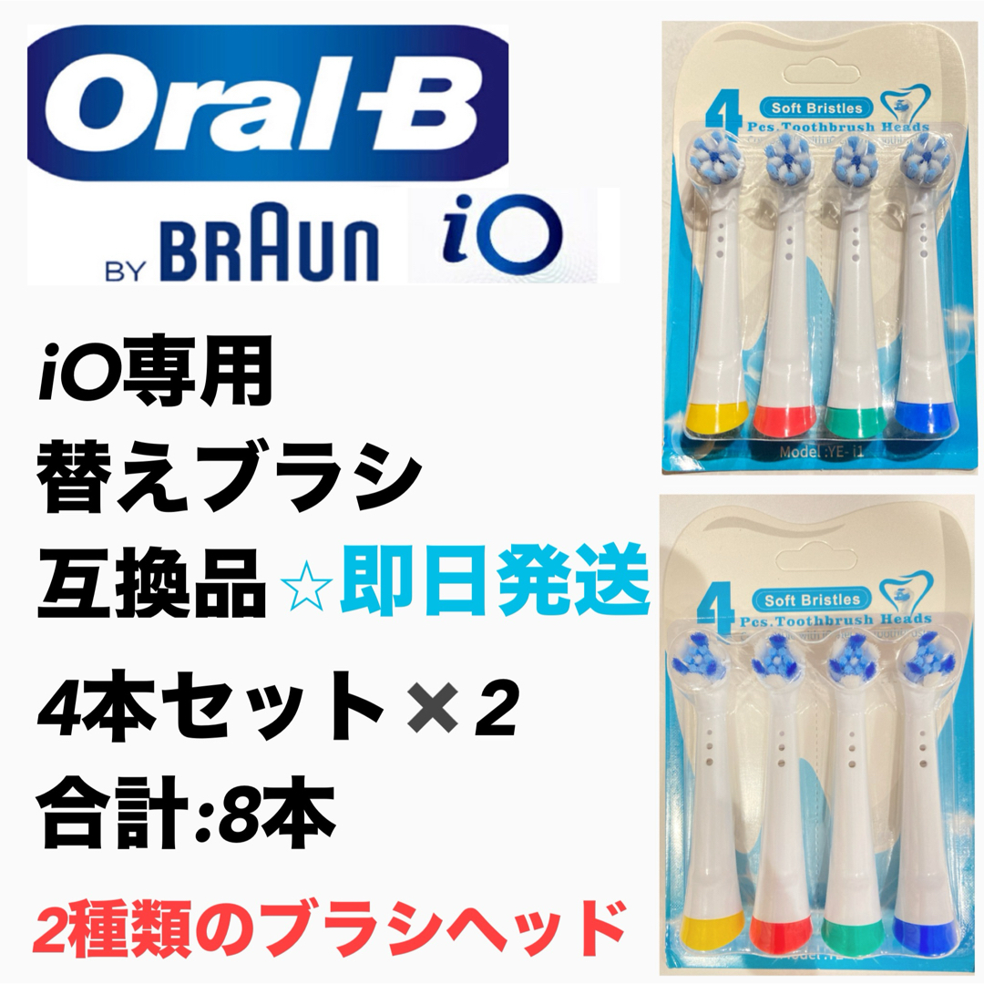 BRAUN(ブラウン)のBRAUN Oral-B  iO専用替え歯ブラシ　互換ブラシ／4本セット×2 コスメ/美容のオーラルケア(歯ブラシ/デンタルフロス)の商品写真