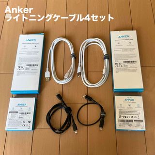 アンカー(Anker)のAnkerライトニングケーブル4セット(その他)