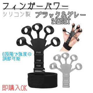 フィンガーパワー　黒　グレー　2個　前腕　握力強化　指トレ　筋トレ　リハビリ(トレーニング用品)