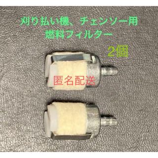 農機具　燃料フィルター　2個