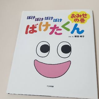 ばけばけばけばけばけたくん　おみせの巻(絵本/児童書)