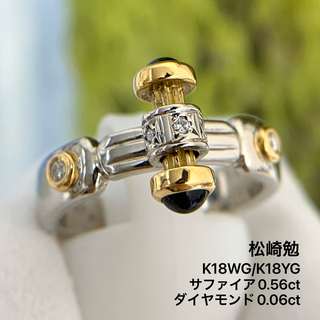 K18YG K18WG  松崎勉　サファイア　0.56 ダイヤ　0.06 リング(リング(指輪))