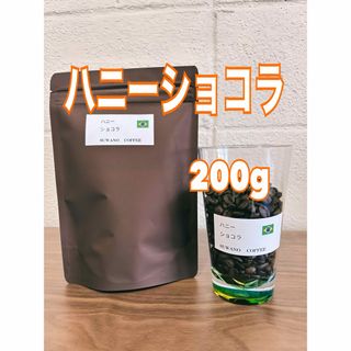 香ばしくナッツチョコ風味 ハニーショコラ 200g 自家焙煎 コーヒー豆(コーヒー)