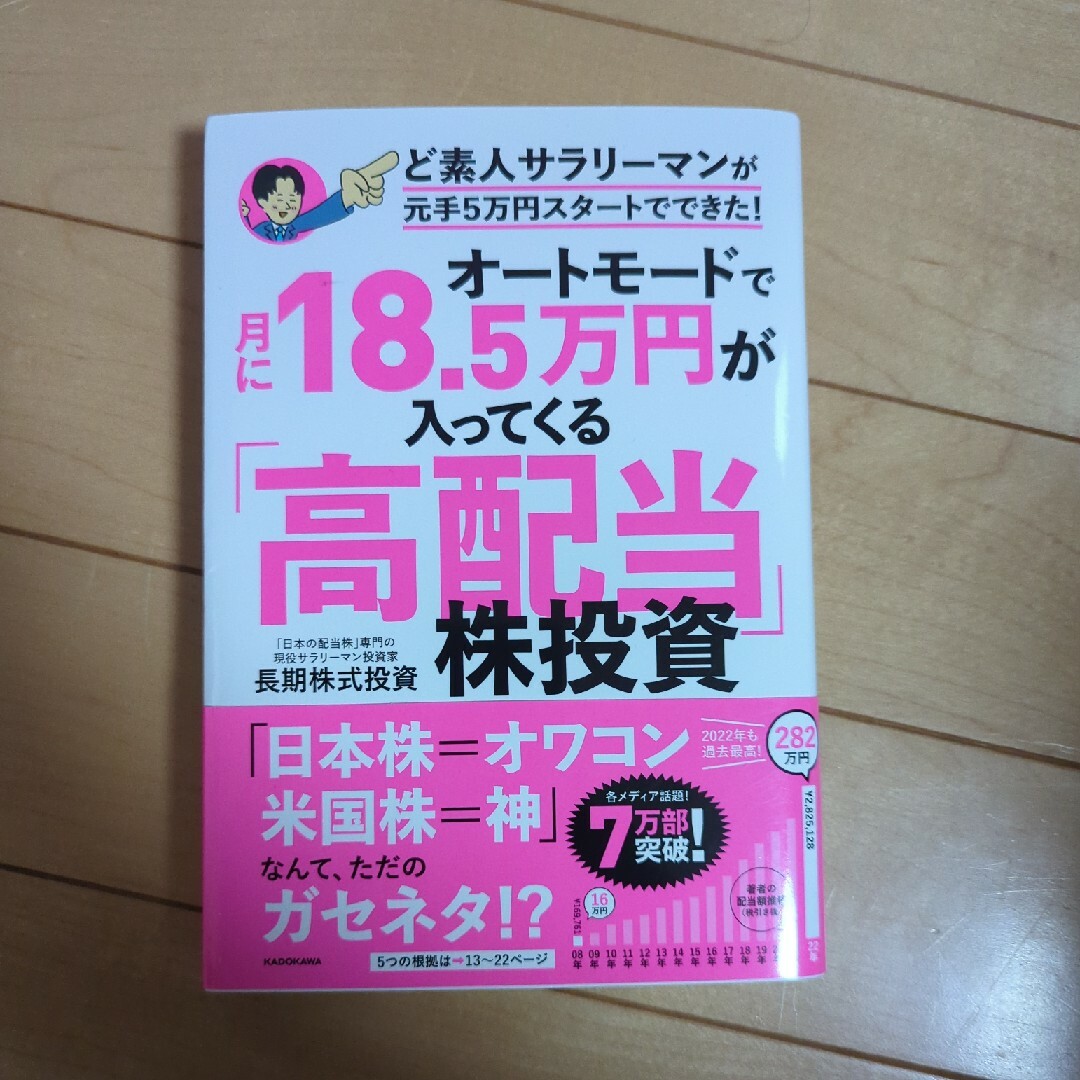 オートモードで月に１８．５万円が入ってくる「高配当」株投資ど素人サラリーマンが元 エンタメ/ホビーの本(ビジネス/経済)の商品写真