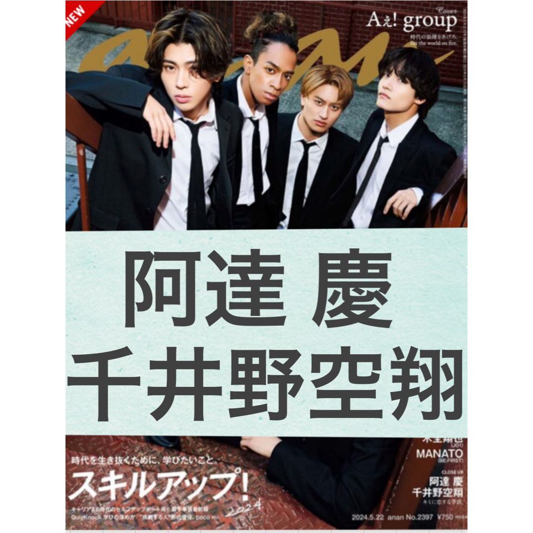 阿達慶 千井野空翔 anan スキルアップ No.2397 2024.5.22号 エンタメ/ホビーの雑誌(アート/エンタメ/ホビー)の商品写真