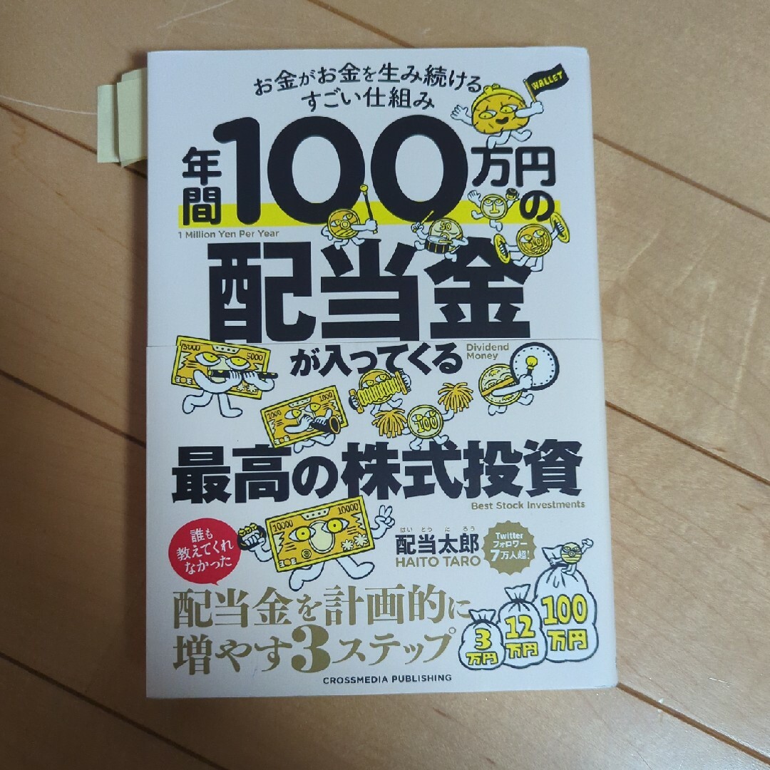 年間１００万円の配当金が入ってくる最高の株式投資 エンタメ/ホビーの本(ビジネス/経済)の商品写真