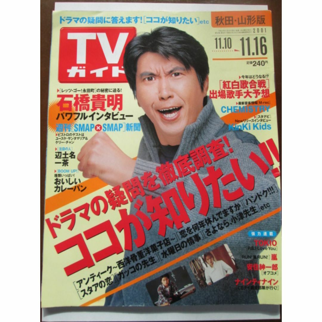 TVガイド　2001年版　表紙：「石橋貴明」 エンタメ/ホビーの雑誌(音楽/芸能)の商品写真