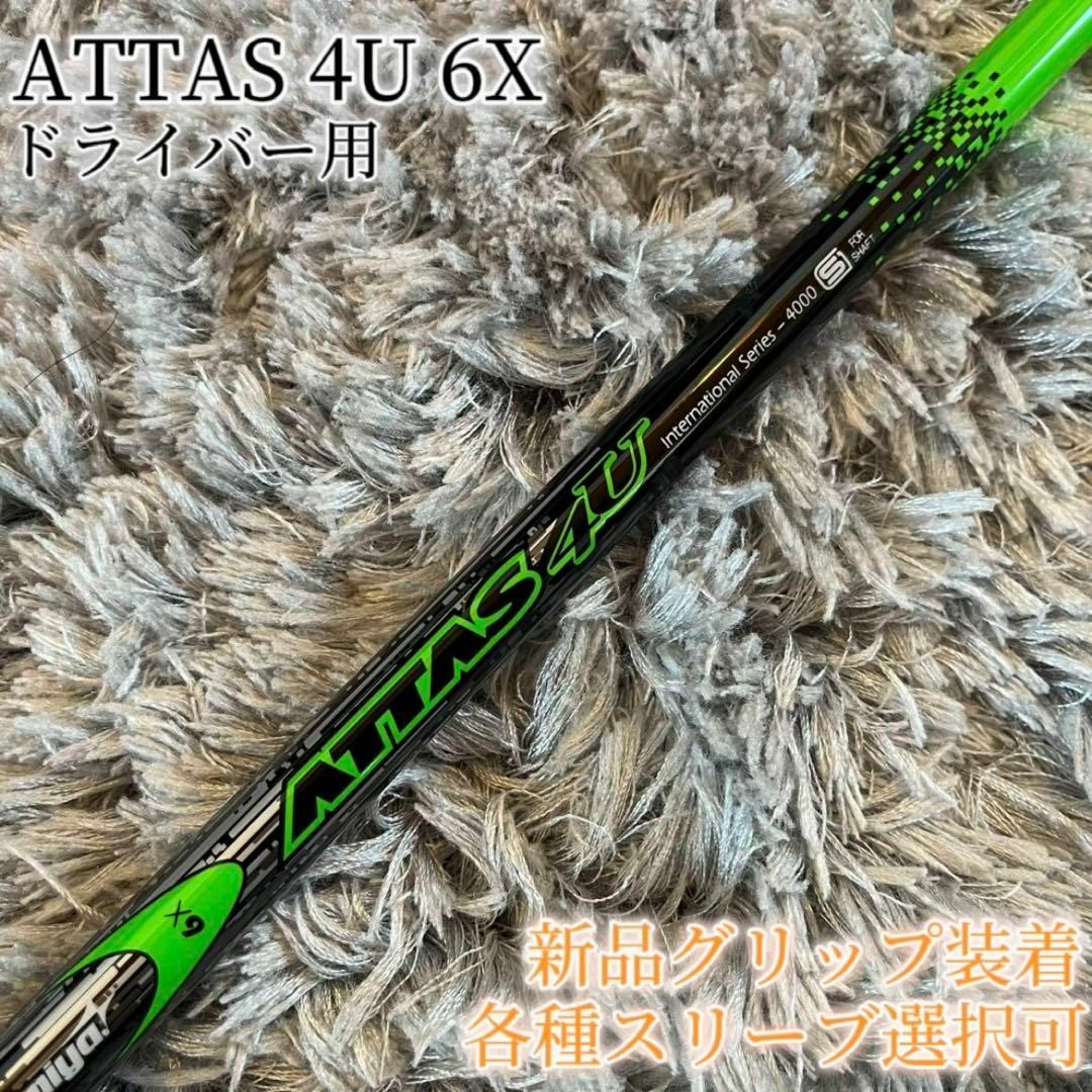 USTMamiya(マミヤ)の美品！ATTAS 4U 6X 1W ドライバー 各スリーブ+新品グリップ付 スポーツ/アウトドアのゴルフ(クラブ)の商品写真