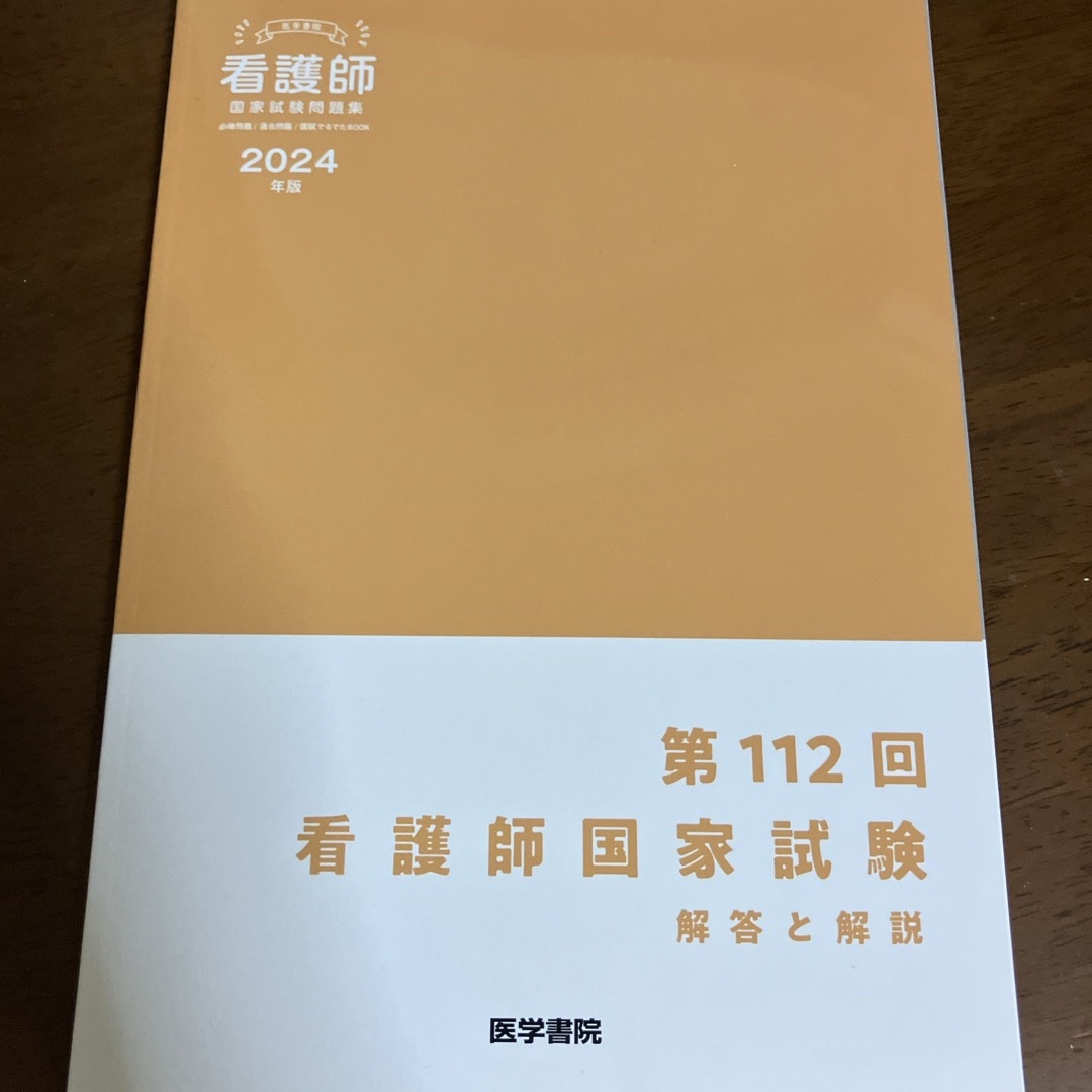 医学書院看護師国家試験問題集 エンタメ/ホビーの本(資格/検定)の商品写真