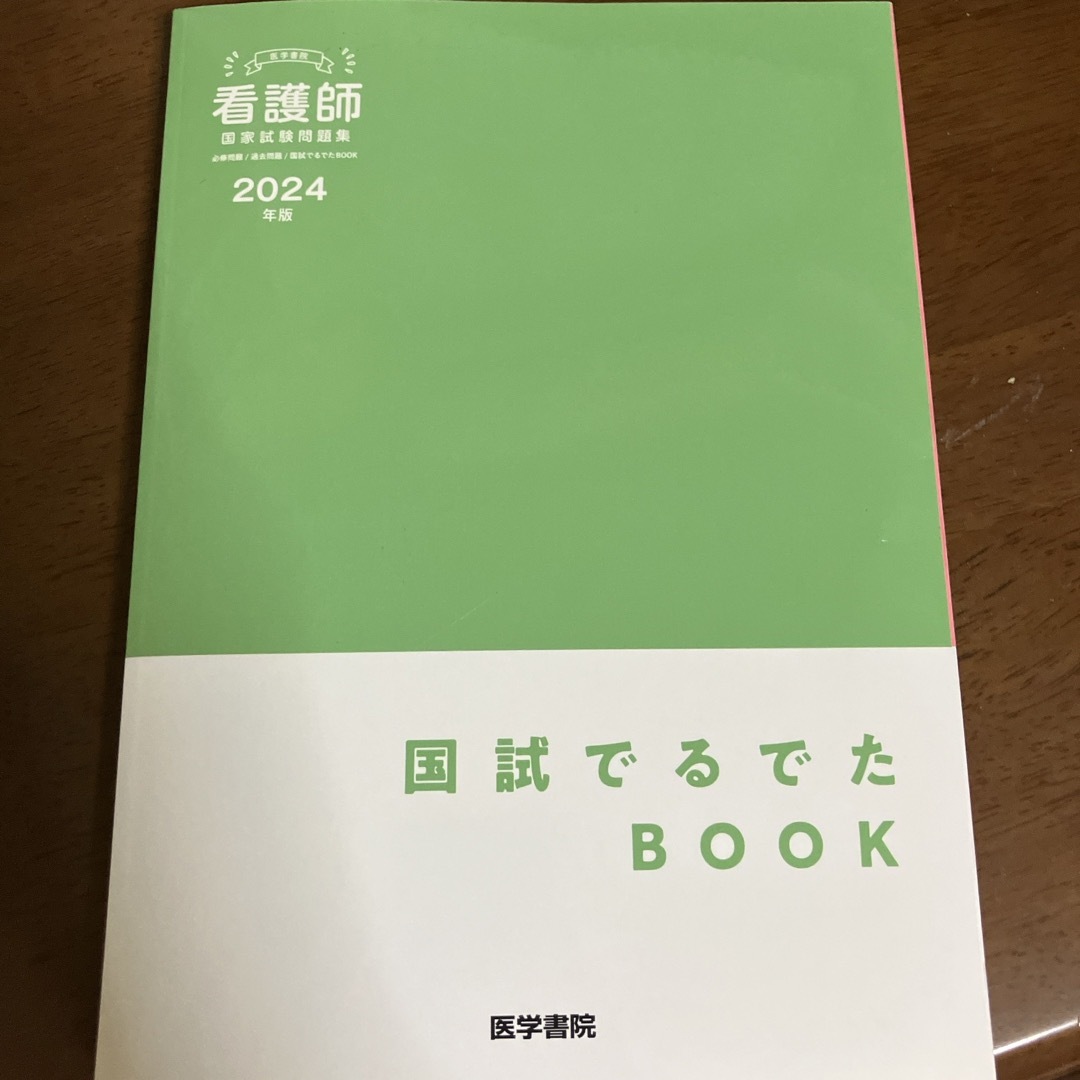 医学書院看護師国家試験問題集 エンタメ/ホビーの本(資格/検定)の商品写真