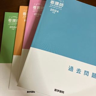 医学書院看護師国家試験問題集(資格/検定)