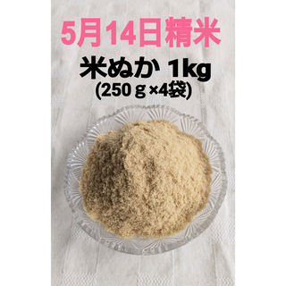 【5月14日精米  令和5年 栃木県産新米 生米ぬか 1kg】(米/穀物)