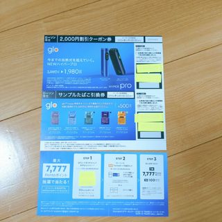 glo NEWハイパープロ2000円割引券 と選べるたばこ引換券