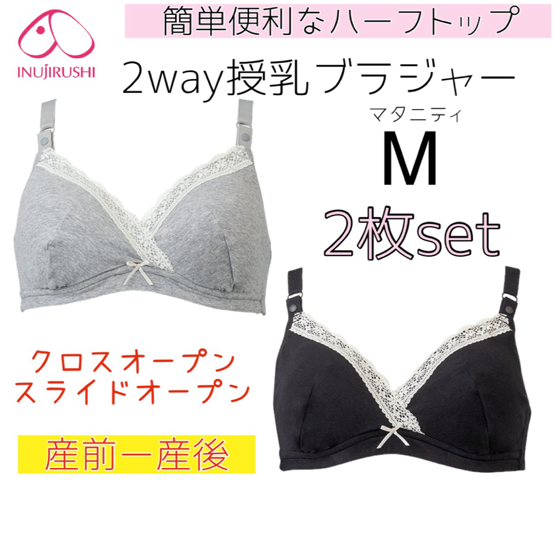 INUJIRUSHI(イヌジルシホンポ)の犬印 2way授乳ブラジャー マタニティブラ M 2枚セット❤クロスオープン キッズ/ベビー/マタニティのマタニティ(マタニティ下着)の商品写真