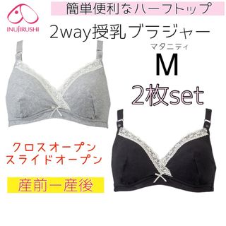 イヌジルシホンポ(INUJIRUSHI)の犬印 2way授乳ブラジャー マタニティブラ M 2枚セット❤クロスオープン(マタニティ下着)