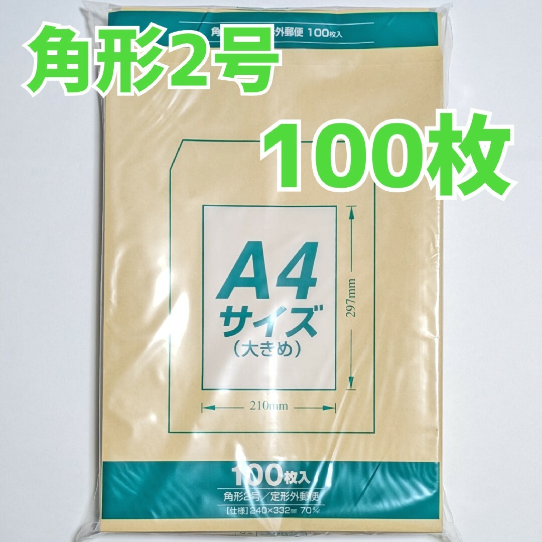 マルアイ　角形2号　100枚　封筒　240×332　A4　包装　資材　発送　角2 インテリア/住まい/日用品のオフィス用品(ラッピング/包装)の商品写真