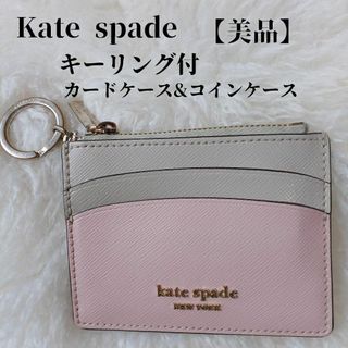 kate spade new york - 【美品✴️】kate spadeキーリング付カードケース　ファスナーコインケース