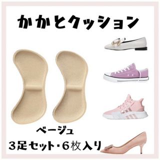 かかとクッション パッド ベージュ 3ペアセット 靴ずれ防止 ヒール パンプス (ハイヒール/パンプス)