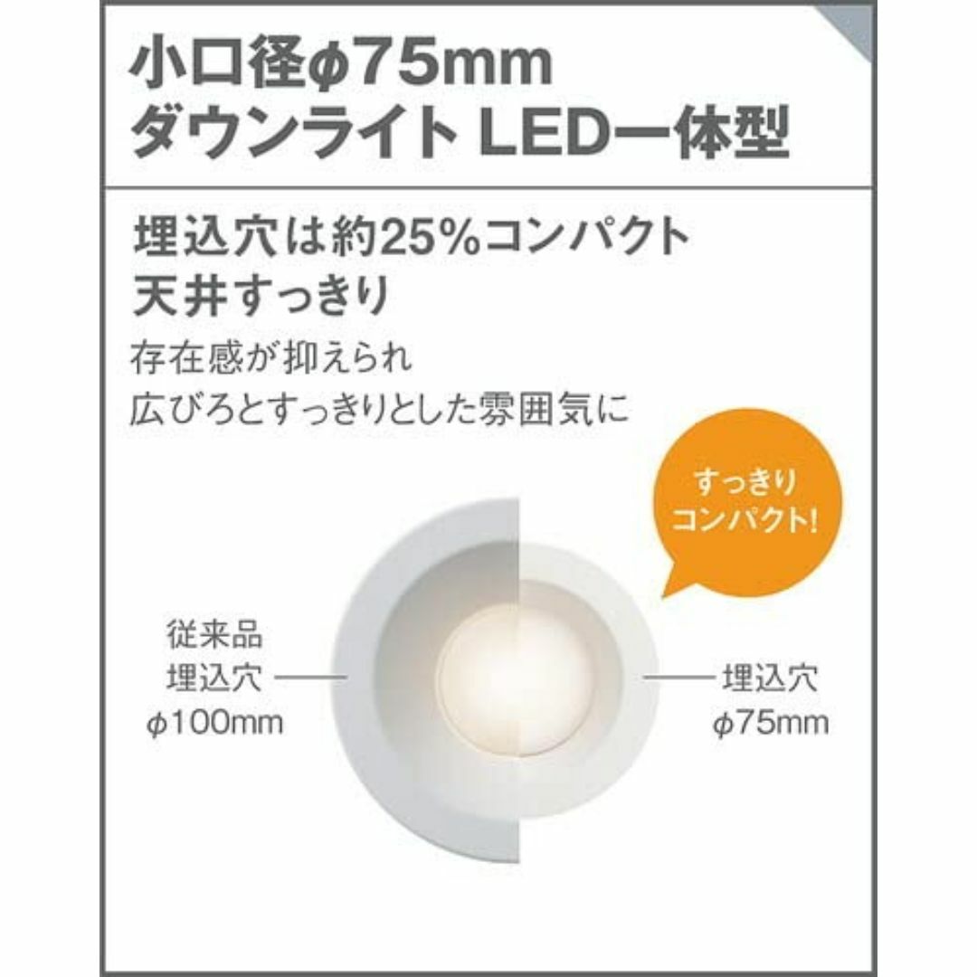 パナソニックPanasonic 小口径ダウンライト 温白色・拡散マイルド・φ75 インテリア/住まい/日用品のライト/照明/LED(その他)の商品写真