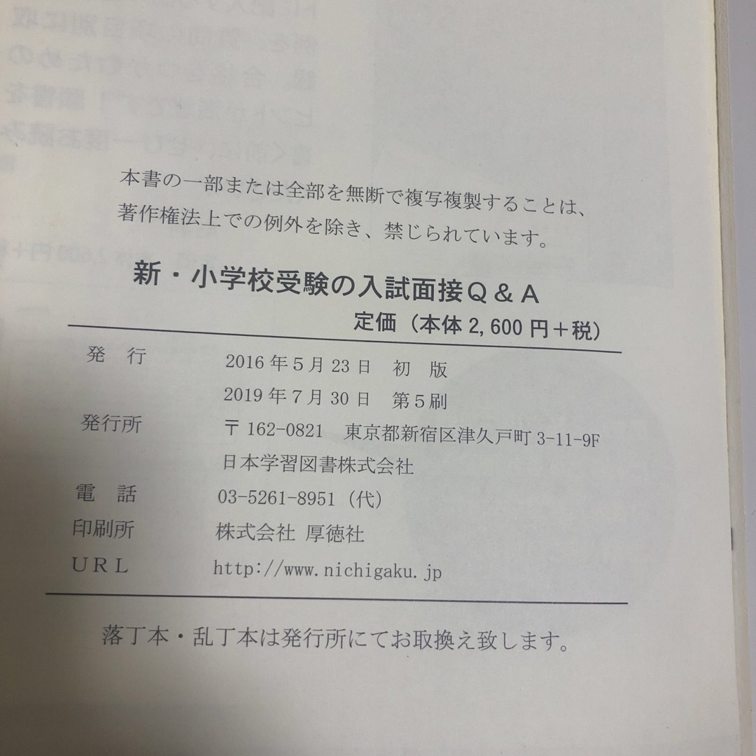 新・小学校受験の入試面接Ｑ＆Ａ エンタメ/ホビーの本(語学/参考書)の商品写真