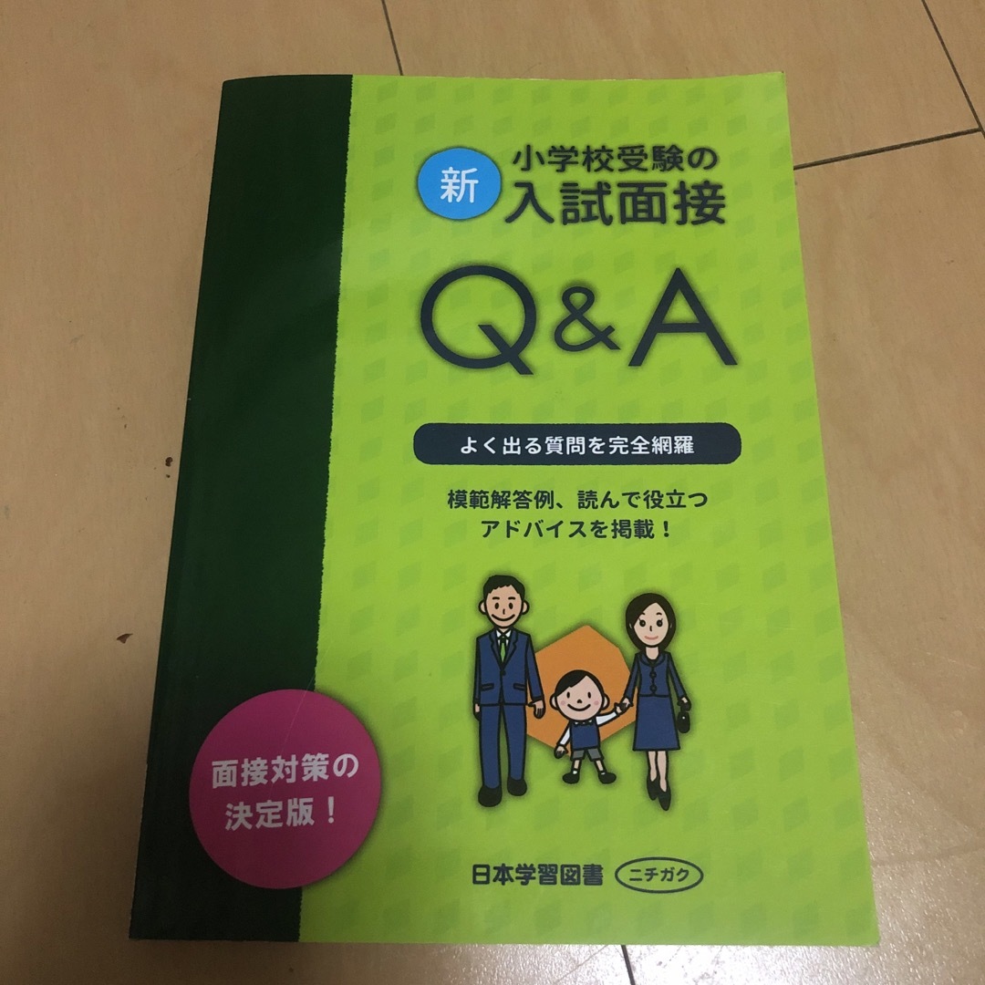 新・小学校受験の入試面接Ｑ＆Ａ エンタメ/ホビーの本(語学/参考書)の商品写真