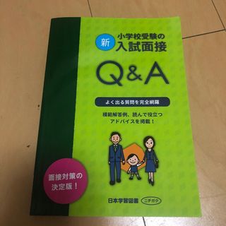 新・小学校受験の入試面接Ｑ＆Ａ(語学/参考書)