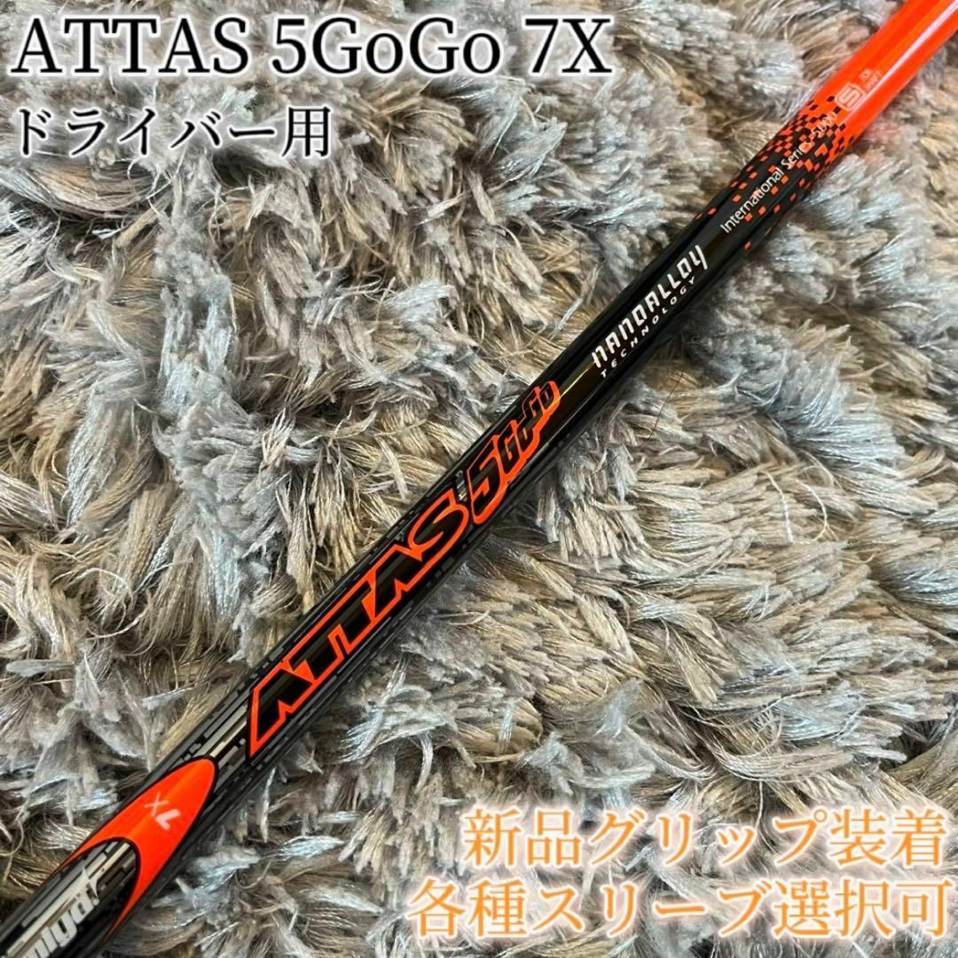 USTMamiya(マミヤ)の希少！ATTAS 5GoGo 7X 1W ドライバー 各スリーブ+新品グリップ付 スポーツ/アウトドアのゴルフ(クラブ)の商品写真