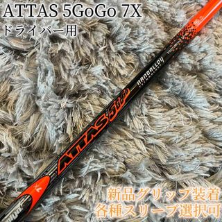 マミヤ(USTMamiya)の希少！ATTAS 5GoGo 7X 1W ドライバー 各スリーブ+新品グリップ付(クラブ)