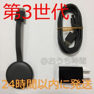 グーグル(Google)の③【純正正規品】 Google Chromecast 第3世代クロームキャスト(その他)