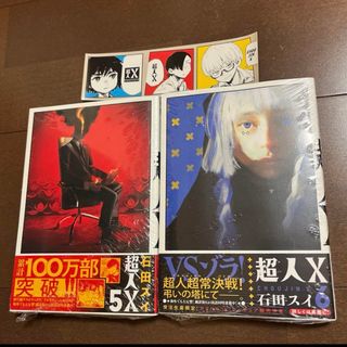 集英社 - 新品 超人X 5 6 2冊セット 初版 帯付 未読品 特典 ステッカー 付