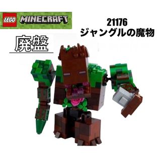 レゴ(Lego)のLEGO レゴマインクラフト　21176 より　ジャングルの魔物(知育玩具)