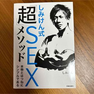 しみけん式「超」ＳＥＸメソッド(結婚/出産/子育て)